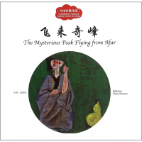 飞来奇峰/中国名胜传说