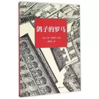 鸽子的罗马(精)