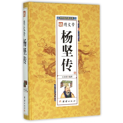 隋文帝杨坚传(精)/中华历代帝王传