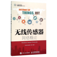 无线传感器网络概论(普通高等教育物联网工程类规划教材)