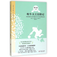 吹牛大王历险记/青少年必读名著