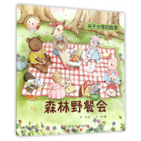 森林野餐会/人气宝宝交往启蒙图画书