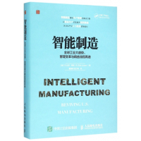 智能制造(全球工业大趋势管理变革与精益流程再造)(精)