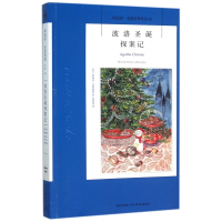 波洛圣诞探案记/阿加莎·克里斯蒂作品