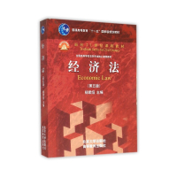 经济法(第5版全国高等学校法学专业核心课程教材)
