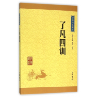 了凡四训/中华经典藏书