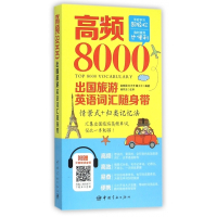 高频8000出国旅游英语词汇随身带(情景式+归类记忆法)