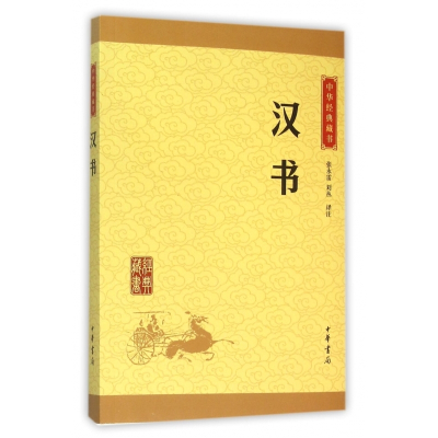 汉书/中华经典藏书