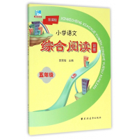 新课程小学语文综合阅读训练(5年级)