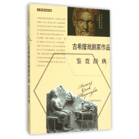 古希腊戏剧家作品鉴赏辞典/外国文学名家名作鉴赏辞典系列