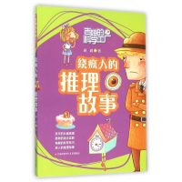 绕疯人的推理故事/吉姆的科学工厂