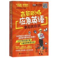 商贸职场应急英语拿起就会说