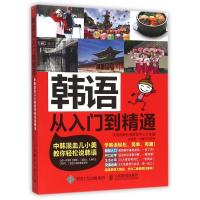 韩语从入门到精通(中韩混血儿小美教你轻松说韩语)