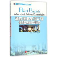 酒店服务英语口语(附光盘情境互动任务型教程全国旅游外语专