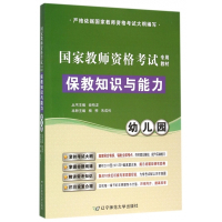 幼儿园保教知识与能力(国家教师资格考试专用教材)