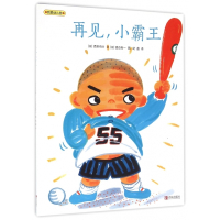 再见小霸王(我爱幼儿园)