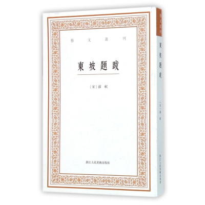 东坡题跋/艺文丛刊