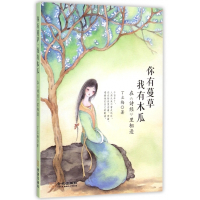 你有蔓草我有木瓜(在诗经里相逢)