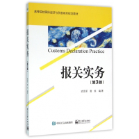 报关实务(第3版高等院校国际经济与贸易系列规划教材)