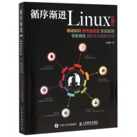 循序渐进Linux(基础知识服务器搭建系统管理性能调优虚