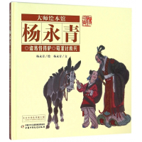 诸葛恪得驴荀灌讨救兵(精)/大师绘本馆