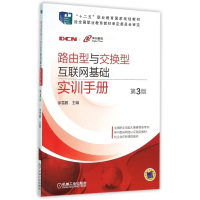 路由型与交换型互联网基础实训手册(第3版十二五职业教育国