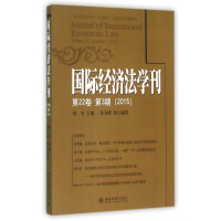 国际经济法学刊(第22卷第3期2015)