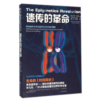 遗传的革命/科学可以这样看丛书