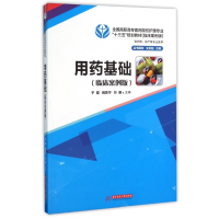 用药基础(供护理助产等专业使用临床案例版全国高职高专医药