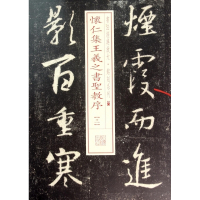 怀仁集王羲之书圣教序(3)/书法经典放大铭刻系列