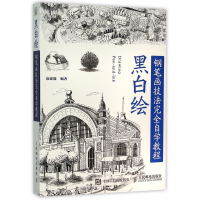 黑白绘(钢笔画技法完全自学教程)
