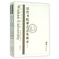 清代书院课艺总集叙录(上下)/武汉大学学术丛书