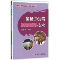 猪场消毒与疫苗使用技术/现代养殖场疫病综合防控技术丛书
