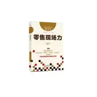 零售现场力(图解服务的细节)