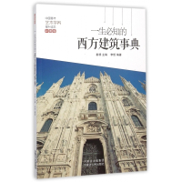 一生必知的西方建筑事典(彩图版)/中国青年艺术学养提升读