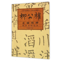 柳公权玄秘塔碑楷书名帖临本/一品堂书法系列丛书
