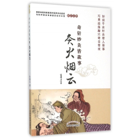 灸火烟云(奇针妙灸皆故事)