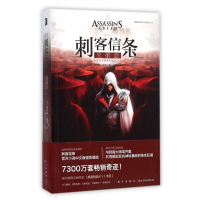 刺客信条(兄弟会)/刺客信条官方小说系列