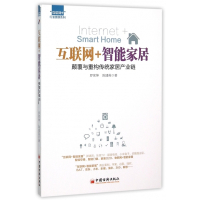 互联网+智能家居(颠覆与重构传统家居产业链)/互联网+行