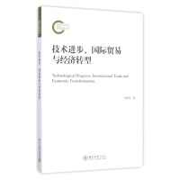技术进步国际贸易与经济转型