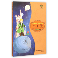 小王子(全译插图本)/小布老虎丛书