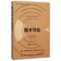概率导论(第2版修订版)/图灵数学统计学丛书