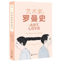 艺术家的罗曼史(精)/焦点艺术丛书
