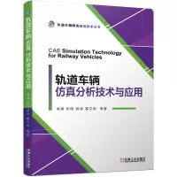 轨道车辆仿真分析技术与应用/轨道车辆研发前沿技术丛书