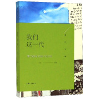 我们这一代/锋芒文丛