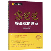 富爸爸提高你的财商(财商教育版)/富爸爸投资理财系列