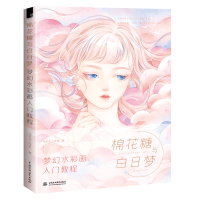 棉花糖与白日梦 梦幻水彩画入门教程