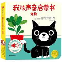宠物/我的声音启蒙书