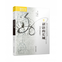 话语的长城(文化中国探险记)/海外中国研究丛书