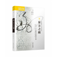 东方之旅(1579-1724耶稣会传教团在中国)/海外中